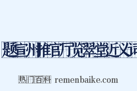题宣州推官厅览翠堂近义词是什么意思的图片